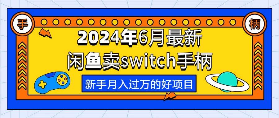 2024年6月最新闲鱼卖switch游戏手柄，新手月入过万的第一个好项目武野创库-网创项目资源站-副业项目-创业项目-搞钱项目武野创库