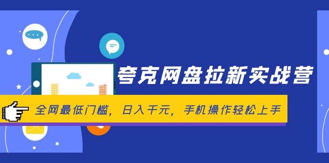 夸克网盘拉新实战营:全网最低门槛,日入千元,手机操作轻松上手网创吧-网创项目资源站-副业项目-创业项目-搞钱项目网创吧