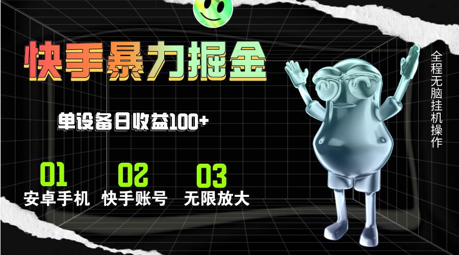 快手磁力无人直播,全自动运行,单号单日收益可达100+网创吧-网创项目资源站-副业项目-创业项目-搞钱项目网创吧