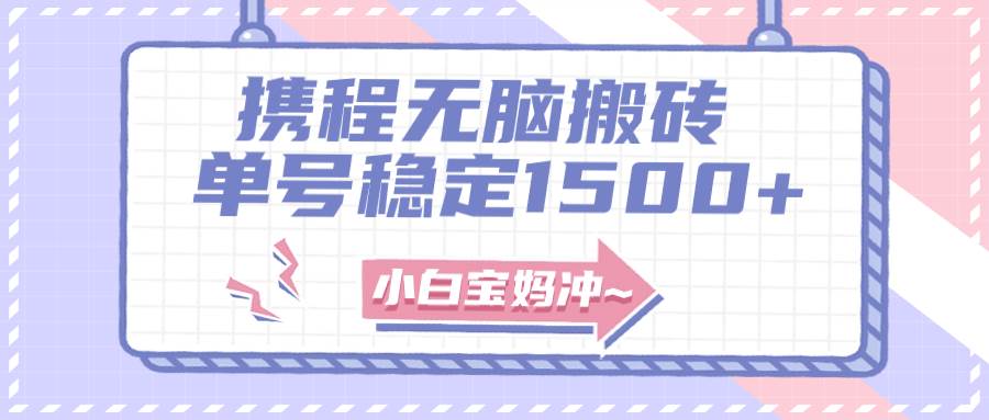 无门槛搬砖项目玩法,无脑搬运复制单号月入1500+,矩阵操作收益更高网创吧-网创项目资源站-副业项目-创业项目-搞钱项目网创吧