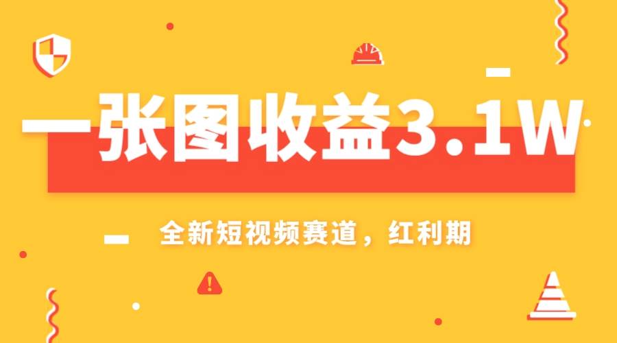 一张图收益3.1w，AI赛道新风口，小白无脑操作轻松上手武野创库-网创项目资源站-副业项目-创业项目-搞钱项目武野创库