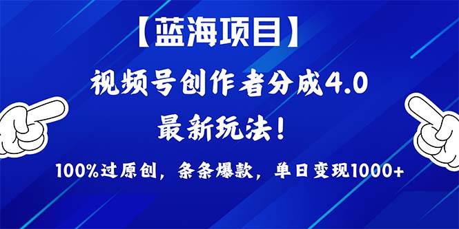 视频号创作者分成4.0玩法,100%过原创,条条爆款,单日1000+网创吧-网创项目资源站-副业项目-创业项目-搞钱项目网创吧