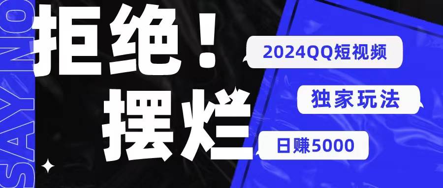2024QQ短视频暴力独家玩法 利用一个小众软件，无脑搬运，无需剪辑日赚…武野创库-网创项目资源站-副业项目-创业项目-搞钱项目武野创库
