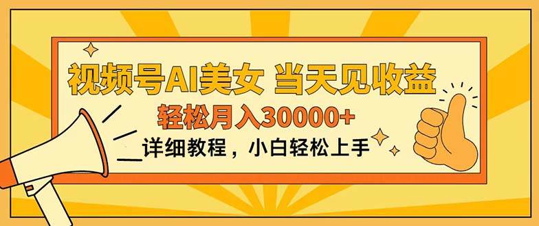 视频号AI美女，上手简单，当天见收益，轻松月入30000+武野创库-网创项目资源站-副业项目-创业项目-搞钱项目武野创库