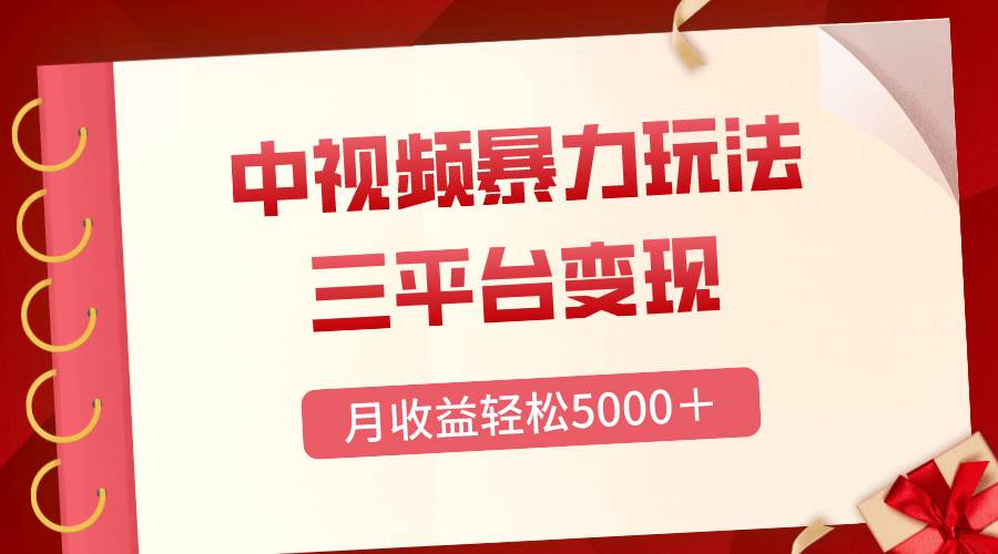三平台变现,月收益轻松5000+,中视频暴力玩法,每日热点的正确打开方式网创吧-网创项目资源站-副业项目-创业项目-搞钱项目网创吧