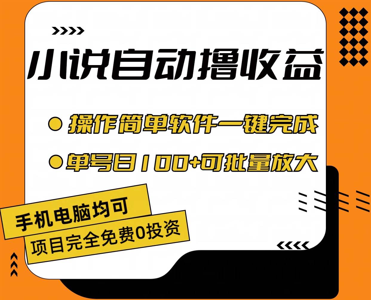 小说全自动撸收益,操作简单,单号日入100+可批量放大网创吧-网创项目资源站-副业项目-创业项目-搞钱项目网创吧
