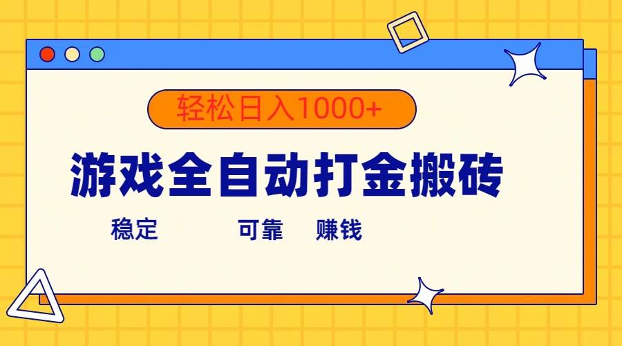 游戏全自动打金搬砖，单号收益300+ 轻松日入1000+武野创库-网创项目资源站-副业项目-创业项目-搞钱项目武野创库