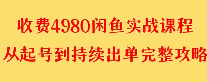 外面收费4980闲鱼无货源实战教程 单号4000+武野创库-网创项目资源站-副业项目-创业项目-搞钱项目武野创库