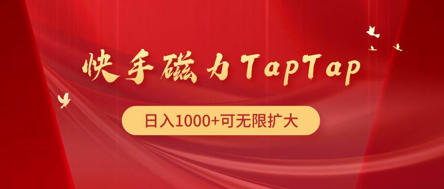 快手磁力TapTap暴利玩法武野创库-网创项目资源站-副业项目-创业项目-搞钱项目武野创库