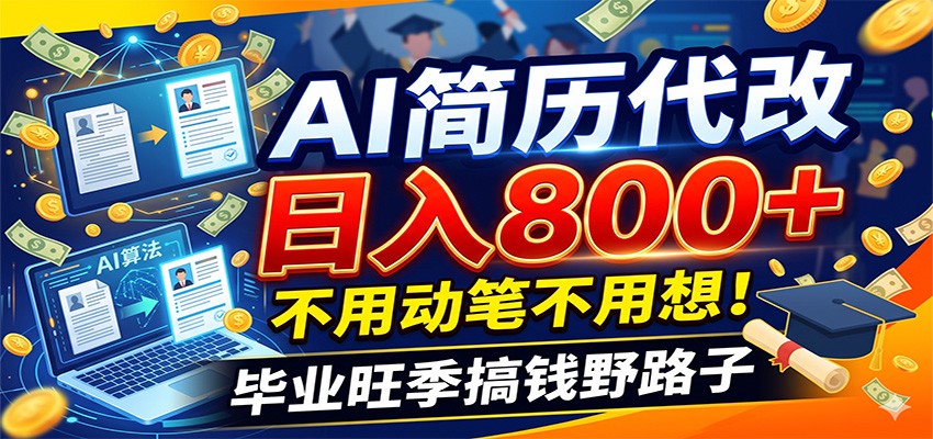 毕业季+秋招双重爆单！AI简历代改日入800+，不用动笔不用想！武野创库-网创项目资源站-副业项目-创业项目-搞钱项目野创库