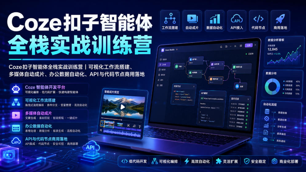 Coze扣子智能体全栈实战训练营｜可视化工作流搭建、多媒体自动成片、办公数据自动化、API与代码节点商用落地武野创库-网创项目资源站-副业项目-创业项目-搞钱项目野创库