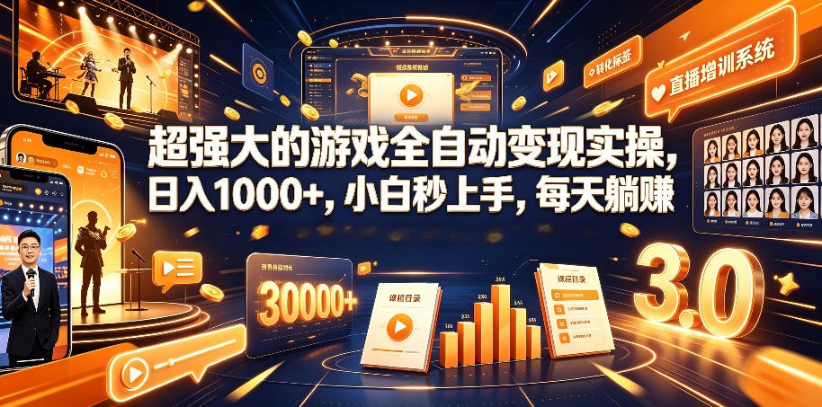 AI自动化游戏和量化躺赚副业：日入几百，稳定运行三年的项目！武野创库-网创项目资源站-副业项目-创业项目-搞钱项目野创库