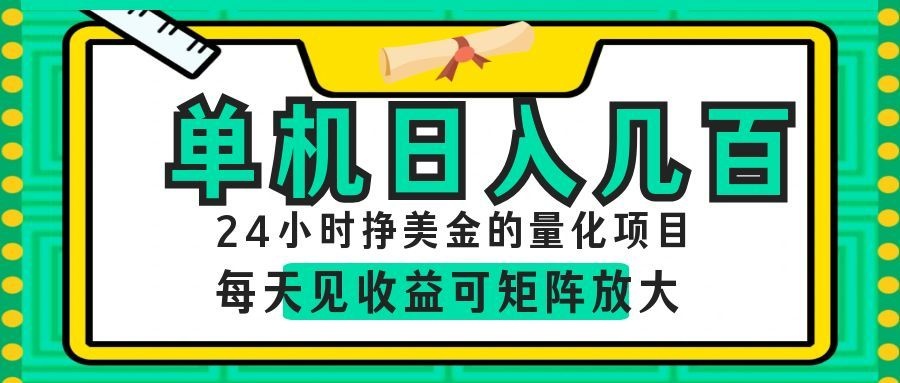 （19017期）AI软件自动量化项目，1天收入几十美刀，懒人的美金项目！武野创库-网创项目资源站-副业项目-创业项目-搞钱项目野创库