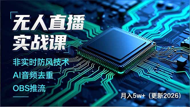 （19148期）无人直播实战课（更新6月），非实时防风技术、AI音频去重、OBS推流，建立技术壁垒，月入5w+武野创库-网创项目资源站-副业项目-创业项目-搞钱项目野创库