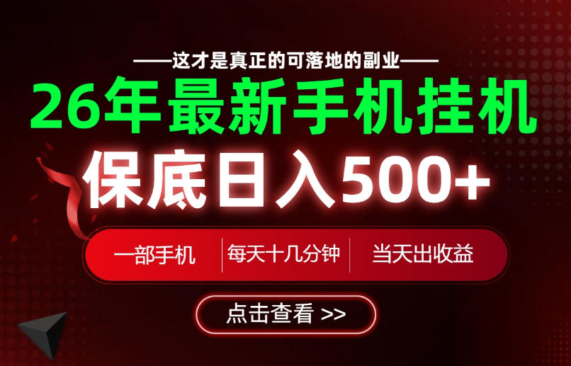 26绝对不能错过的副业！一部手机就能操作，保底日入500+，长期稳定可做！【揭秘】武野创库-网创项目资源站-副业项目-创业项目-搞钱项目野创库