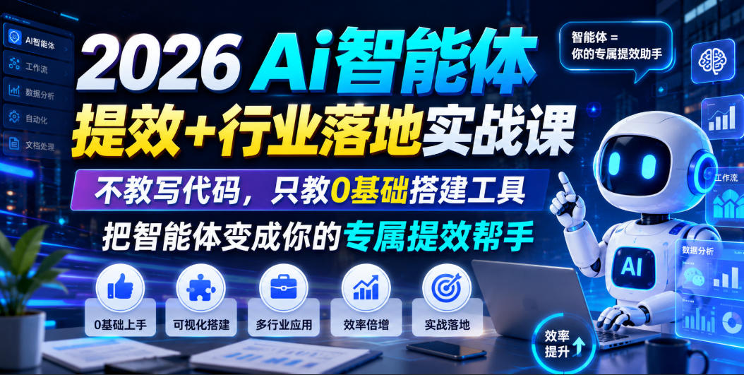2026Ai智能体提效+行业落地实战课，不教写代码，只教0基础搭建工具把智能体变成你的专属提效帮手武野创库-网创项目资源站-副业项目-创业项目-搞钱项目野创库
