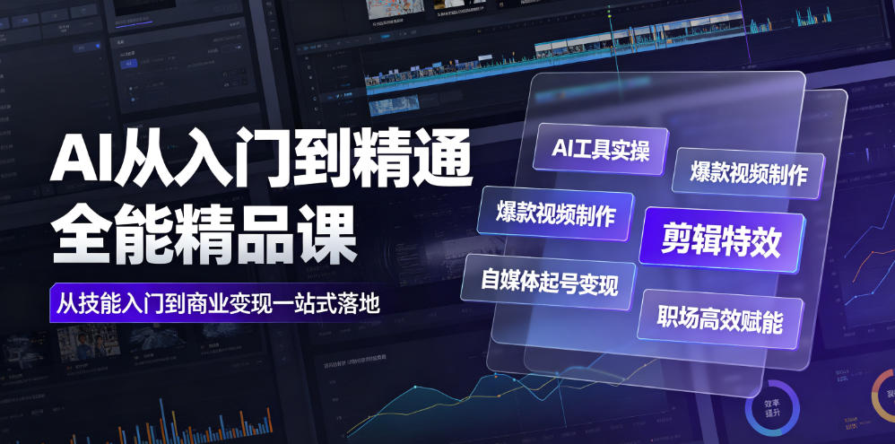 AI从入门到精通全能精品课｜AI工具实操+爆款视频制作+剪辑特效+自媒体起号变现+职场高效赋能全教程武野创库-网创项目资源站-副业项目-创业项目-搞钱项目野创库