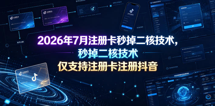 2026年7月注册卡秒掉二核技术，仅支持注册卡注册抖音武野创库-网创项目资源站-副业项目-创业项目-搞钱项目野创库