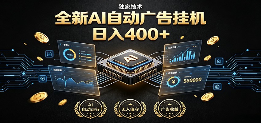 全新AI自动广告挂机 独家技术 躺赚400+ 全程无需人工值守武野创库-网创项目资源站-副业项目-创业项目-搞钱项目野创库