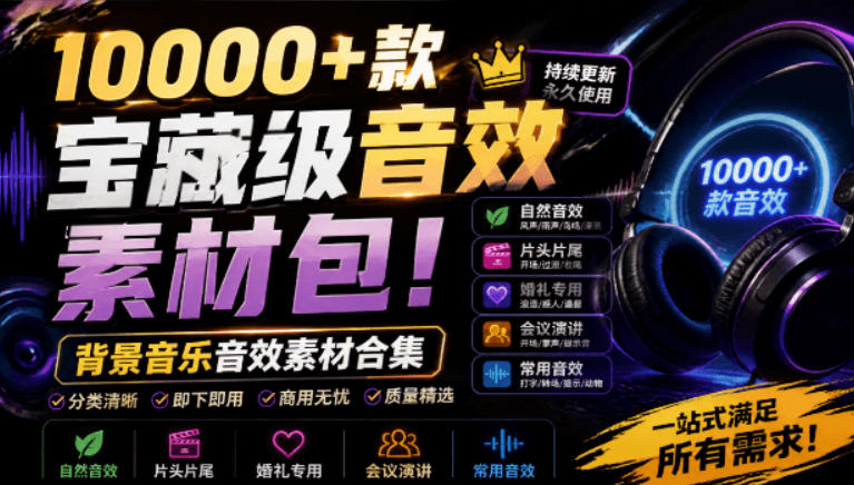 宝藏级音效素材包！10000+款背景音乐音效素材合集，自然片头婚礼会议常用音效包，分类清晰武野创库-网创项目资源站-副业项目-创业项目-搞钱项目野创库