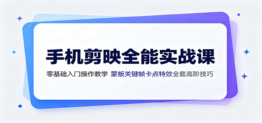 手机剪映全能实战课：零基础入门操作教学，蒙版关键帧卡点特效全套高阶技巧武野创库-网创项目资源站-副业项目-创业项目-搞钱项目野创库