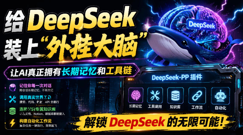 给DeepSeek装上“外挂双手”，秒用Skill，拥有长期记忆、浏览器控制和工具链！开源插件，DeepSeek++武野创库-网创项目资源站-副业项目-创业项目-搞钱项目野创库