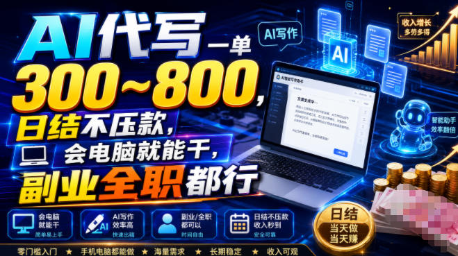 AI代写一单300~800，日结不压款，会电脑就能干，副业全职都行【揭秘】武野创库-网创项目资源站-副业项目-创业项目-搞钱项目野创库