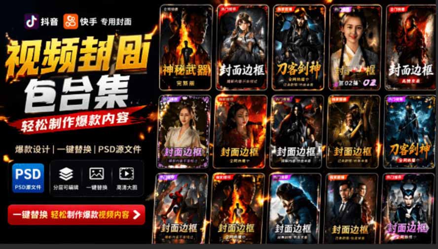 （19150期）付费购买，爆火自媒体视频封面！抖音快手封面包合集，轻松制作爆款内容，一键替换使用PSD素材武野创库-网创项目资源站-副业项目-创业项目-搞钱项目野创库