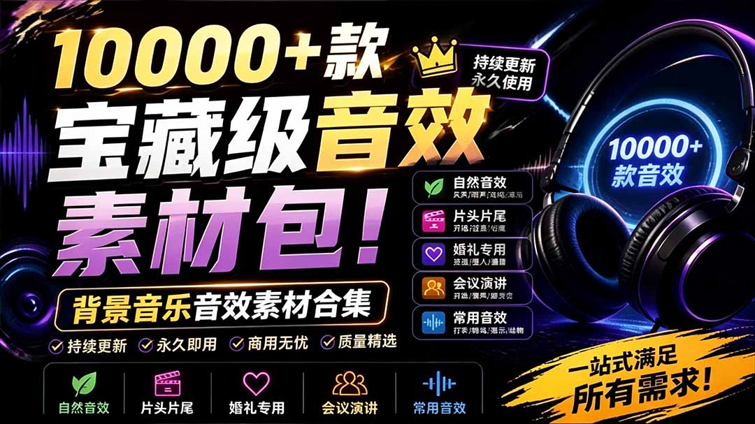 （19444期）宝藏级音效素材包！10000+款背景音乐音效素材合集，自然片头婚礼会议常用音效包，分类清晰武野创库-网创项目资源站-副业项目-创业项目-搞钱项目野创库