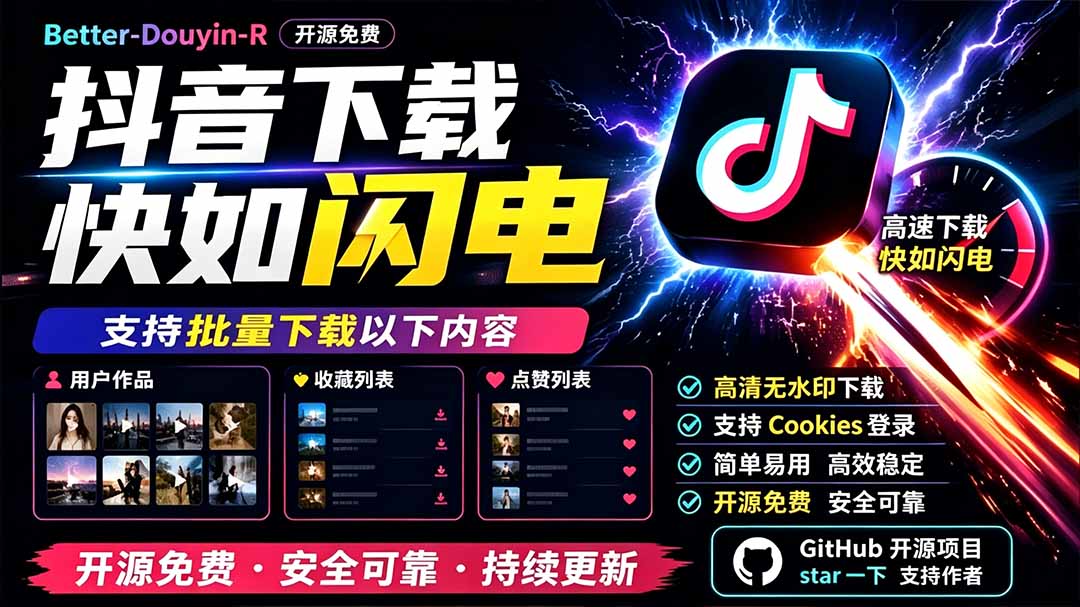 （19445期）别再乱找了！D音下载快如闪电，支持批量下载用户作品收藏列表和点赞列表，开源免费 Better-douyin-R武野创库-网创项目资源站-副业项目-创业项目-搞钱项目野创库