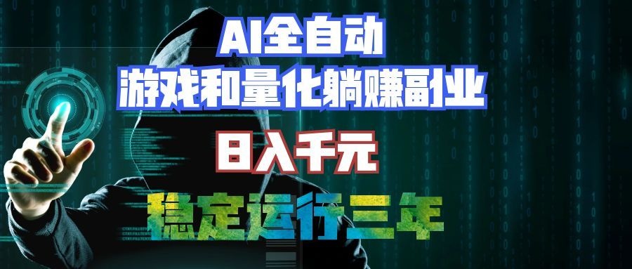 （19455期）AI全自动游戏和量化躺赚副业：日入千元，稳定运行三年的老项目！武野创库-网创项目资源站-副业项目-创业项目-搞钱项目野创库