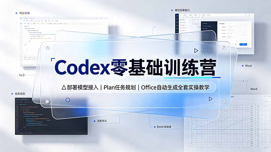 （19481期）Codex零基础训练营：部署模型接入｜Plan任务规划｜Office自动生成全套实操教学武野创库-网创项目资源站-副业项目-创业项目-搞钱项目野创库