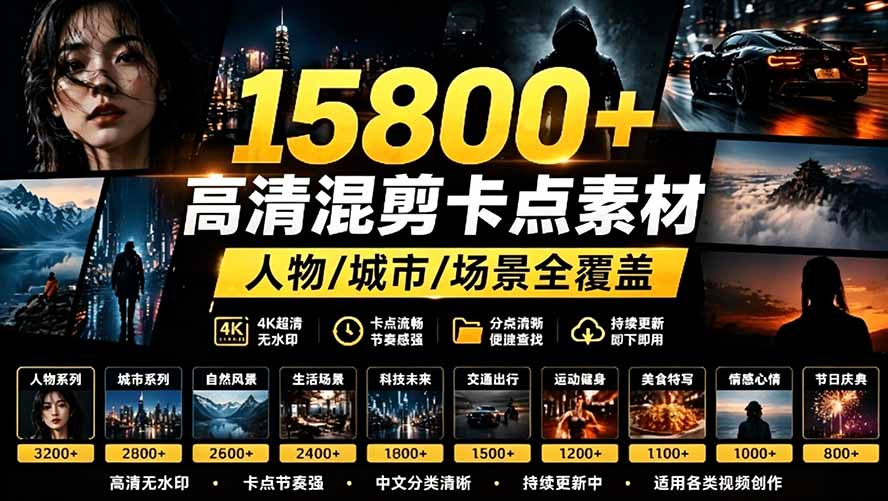 （19120期）【影视剪辑素材合集】15800+高清混剪卡点｜热门影视精彩片段｜人物/城市/场景全覆盖，中文分类清晰武野创库-网创项目资源站-副业项目-创业项目-搞钱项目野创库