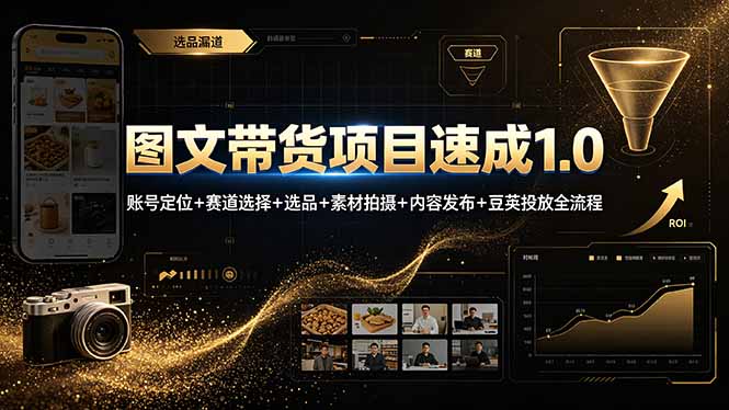 （19154期）图文带货项目速成1.0：账号定位+赛道选择+选品+素材拍摄+内容发布+豆荚投放全流程武野创库-网创项目资源站-副业项目-创业项目-搞钱项目野创库