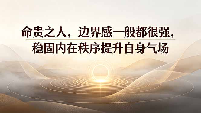 (19478期)付费文章:命贵之人,边界感一般都很强,稳固内在秩序提升自身气场武野创库-网创项目资源站-副业项目-创业项目-搞钱项目野创库