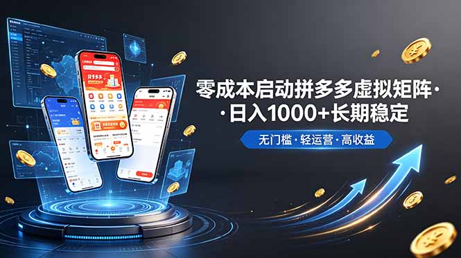 （19098期）不用投资大额本钱零成本启动，做拼多多虚拟矩阵，长期稳定！轻松维持日入 1000武野创库-网创项目资源站-副业项目-创业项目-搞钱项目野创库