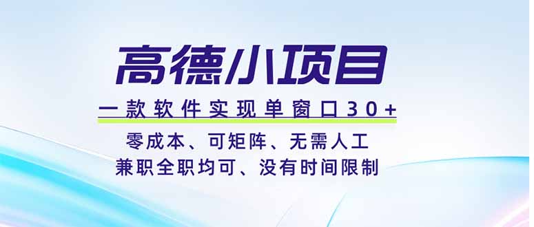 （19070期）高德小项目，一款软件实现单窗口+、零成本、可矩阵、零人工、兼职全职均可、没有时间限制武野创库-网创项目资源站-副业项目-创业项目-搞钱项目野创库