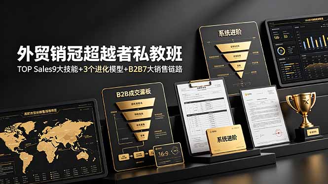 （19156期）外贸销冠超越者私教班：TOP Sales9大技能+3个进化模型+B2B7大销售链路，系统进阶武野创库-网创项目资源站-副业项目-创业项目-搞钱项目野创库