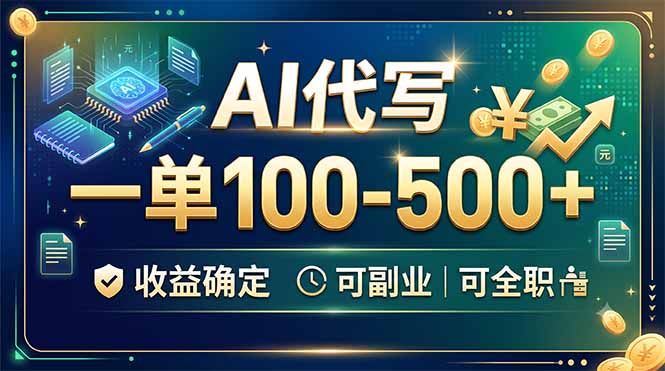 （19449期）AI代写，一单100-500+，收益确定，可副业可全职武野创库-网创项目资源站-副业项目-创业项目-搞钱项目野创库