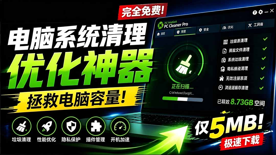 （19282期）轻松吊打Win系统自带工具！电脑清理优化神器，拯救电脑容量，仅5MB，完全免费使用 PC Cleaner Pro武野创库-网创项目资源站-副业项目-创业项目-搞钱项目野创库