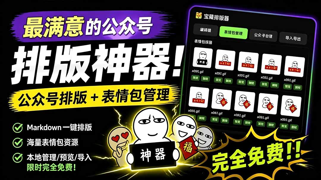 （19283期）Github开源免费，目前最满意的公众号排版工具！支持实时预览，排版超美观且带表情包管理功能武野创库-网创项目资源站-副业项目-创业项目-搞钱项目野创库