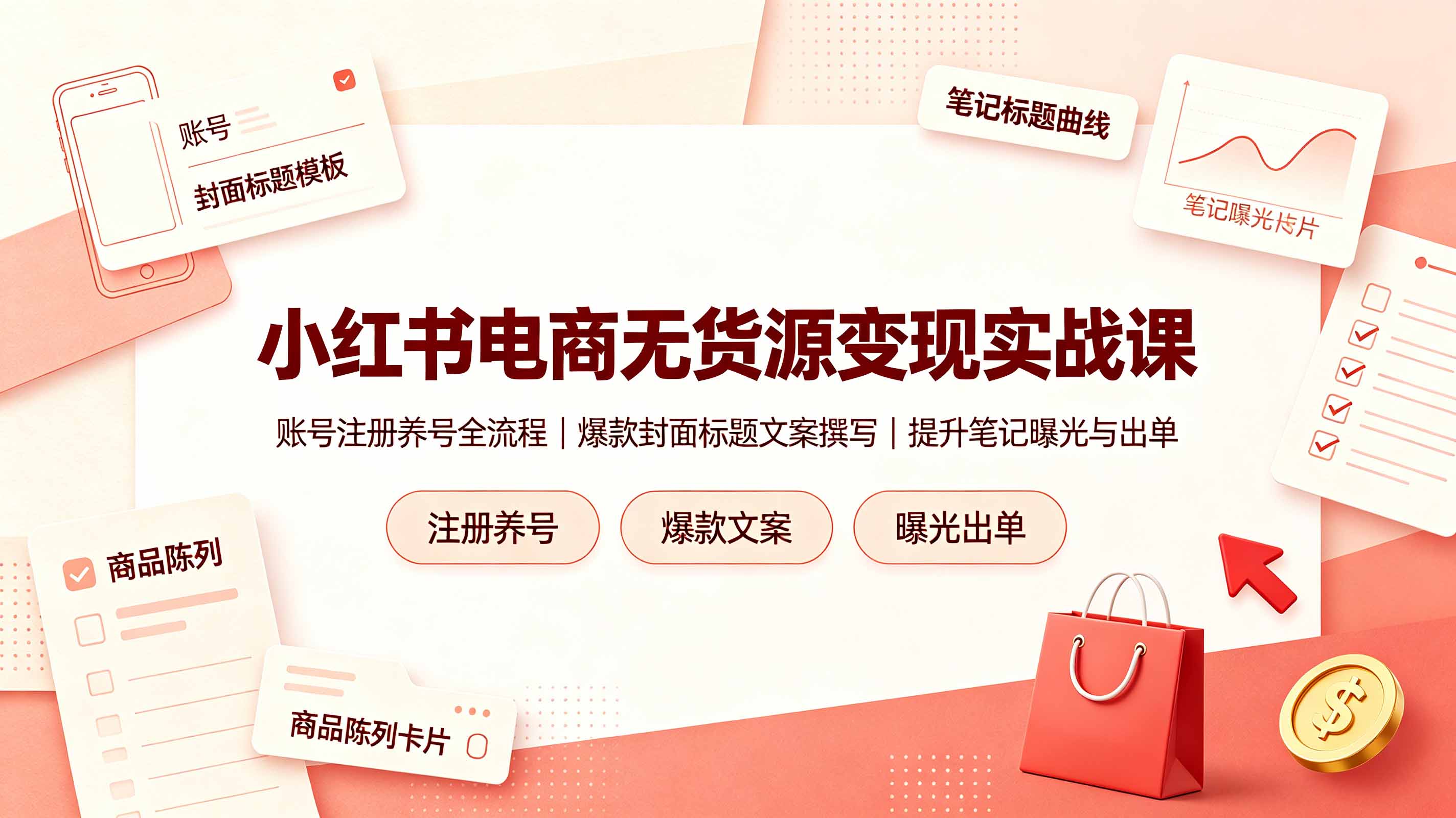 （19212期）小红书电商无货源变现实战课，账号注册养号全流程，爆款封面标题文案撰写提升笔记曝光与出单武野创库-网创项目资源站-副业项目-创业项目-搞钱项目野创库