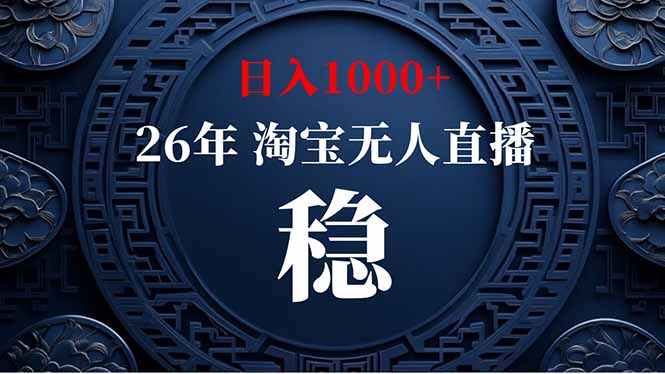 （19331期）淘宝无人直播【最新】，独家技术，日入1000+，无违规无封号，可矩阵，长期稳定武野创库-网创项目资源站-副业项目-创业项目-搞钱项目野创库