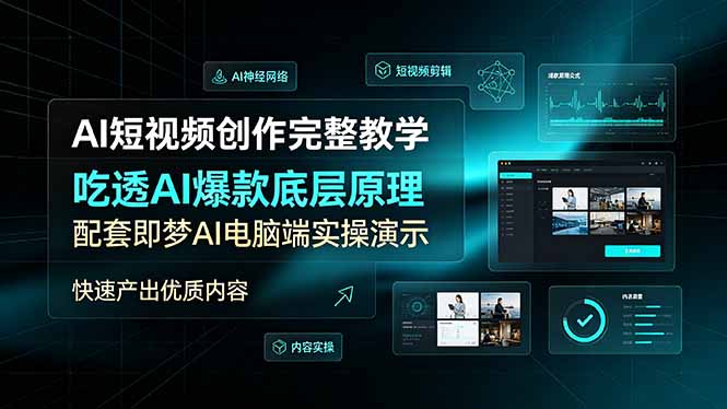 （19196期）AI短视频创作完整教学，吃透AI爆款底层原理，配套即梦AI电脑端实操演示，快速产出优质内容武野创库-网创项目资源站-副业项目-创业项目-搞钱项目野创库