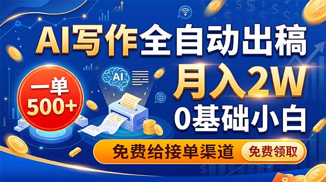 （19138期）AI写作全自动出稿，一单500+，0基础小白月入2W，免费给接单渠道武野创库-网创项目资源站-副业项目-创业项目-搞钱项目野创库