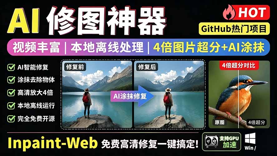 （19073期）本地离线处理，4倍图片超分+AI涂抹去水印！ Github上热门神器，免费高清修复图一键搞定！Inpaint-Web武野创库-网创项目资源站-副业项目-创业项目-搞钱项目野创库