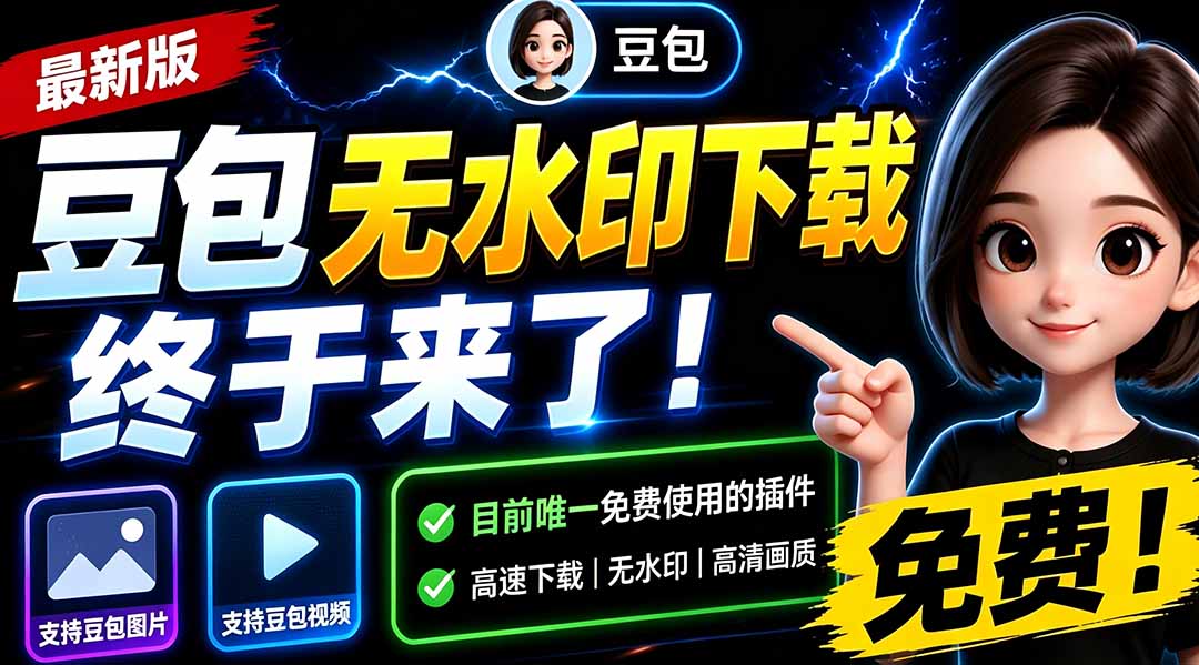 （19485期）豆包无水印下载终于来了！支持豆包图片/视频，15 秒视频配置本地账户管理及批量下载，浏览器拓展武野创库-网创项目资源站-副业项目-创业项目-搞钱项目野创库
