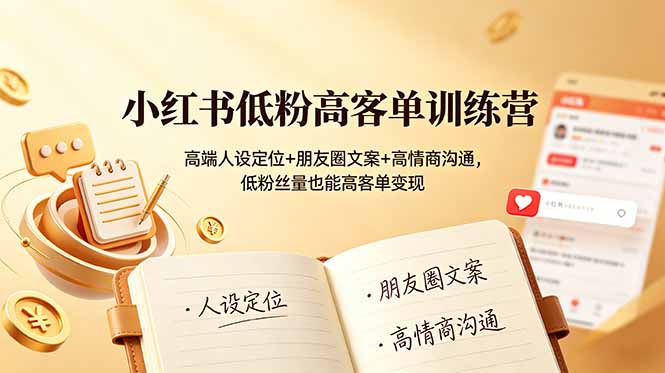 （19105期）小红书低粉高客单训练营：高端人设定位+朋友圈文案+高情商沟通，低粉丝量也能高客单变现武野创库-网创项目资源站-副业项目-创业项目-搞钱项目野创库