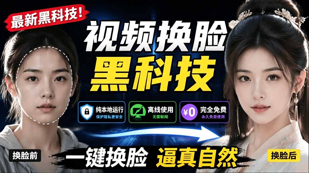（19025期）AI 人工智能如此夸张？一键视频换脸黑科技，纯本地离线运行，本地视频换脸娱乐工具， AI FaceSwap武野创库-网创项目资源站-副业项目-创业项目-搞钱项目野创库