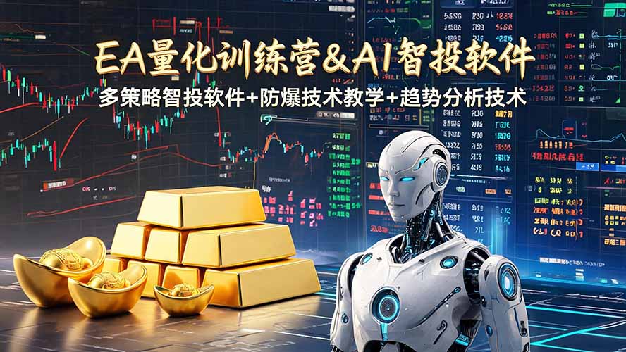 （19211期）EA量化软件+趋势分析操作技术，无爆仓日入200U,小白也可以快速学习拿结果武野创库-网创项目资源站-副业项目-创业项目-搞钱项目野创库